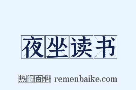 夜坐读书是什么意思的图片